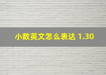 小数英文怎么表达 1.30